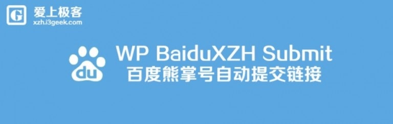 WordPress熊掌号插件BaiduXZH Submit(百度熊掌号)